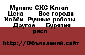 Мулине СХС Китай › Цена ­ 8 - Все города Хобби. Ручные работы » Другое   . Бурятия респ.